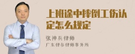 上班途中摔倒工伤认定怎么规定