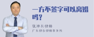 一方不签字可以离婚吗？