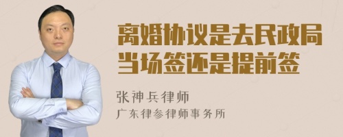 离婚协议是去民政局当场签还是提前签