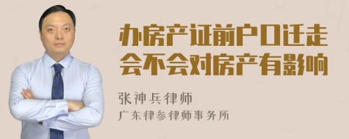 办房产证前户口迁走会不会对房产有影响