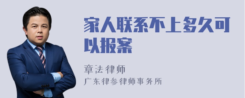 家人联系不上多久可以报案