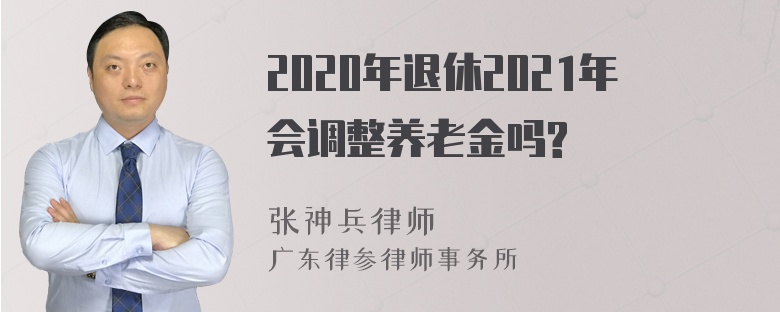 2020年退休2021年会调整养老金吗?