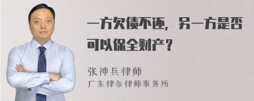 一方欠债不还，另一方是否可以保全财产？