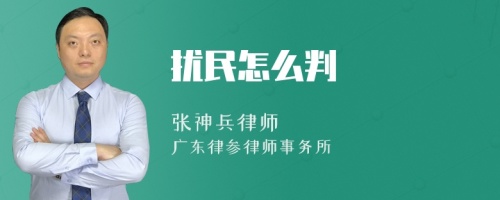 扰民怎么判