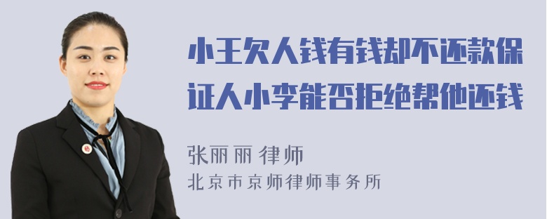 小王欠人钱有钱却不还款保证人小李能否拒绝帮他还钱