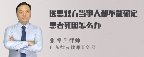 医患双方当事人都不能确定患者死因怎么办