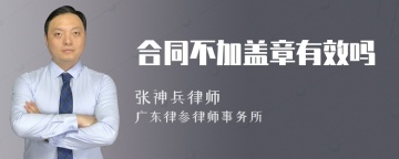 合同不加盖章有效吗