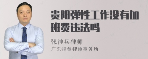 贵阳弹性工作没有加班费违法吗