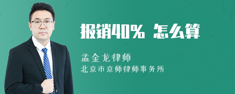 报销40% 怎么算