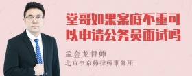 堂哥如果案底不重可以申请公务员面试吗