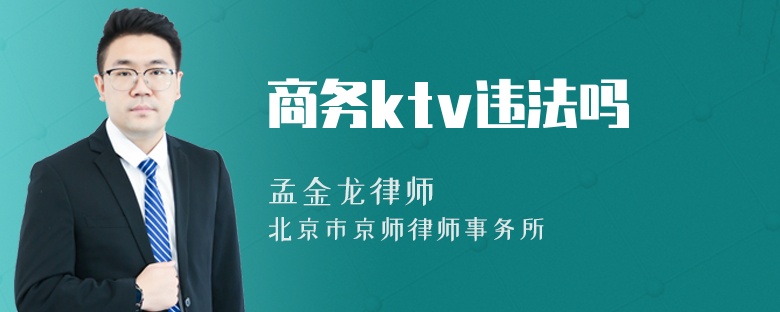 商务ktv违法吗