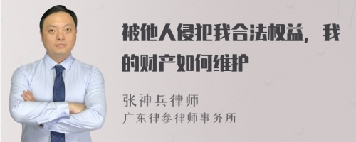 被他人侵犯我合法权益，我的财产如何维护