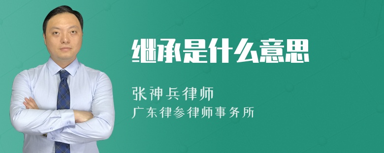 继承是什么意思