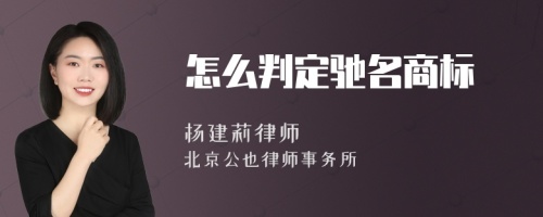 怎么判定驰名商标