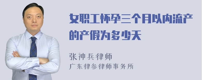 女职工怀孕三个月以内流产的产假为多少天