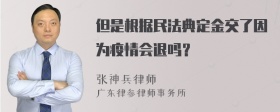 但是根据民法典定金交了因为疫情会退吗？