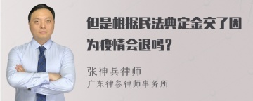 但是根据民法典定金交了因为疫情会退吗？