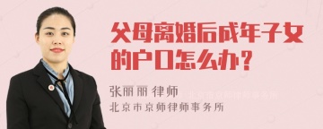 父母离婚后成年子女的户口怎么办？