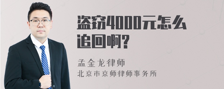 盗窃4000元怎么追回啊?