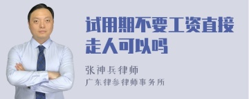 试用期不要工资直接走人可以吗