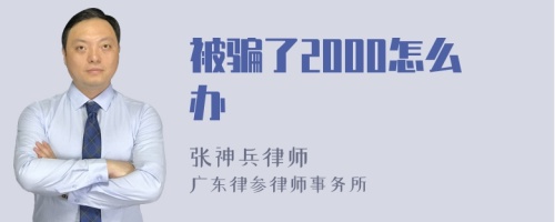 被骗了2000怎么办