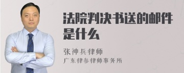 法院判决书送的邮件是什么