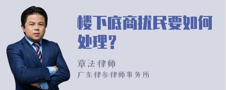 楼下底商扰民要如何处理？