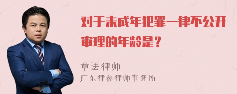 对于未成年犯罪一律不公开审理的年龄是？