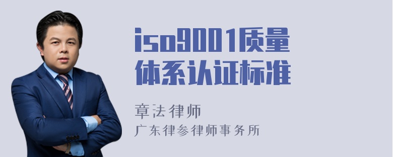 iso9001质量体系认证标准