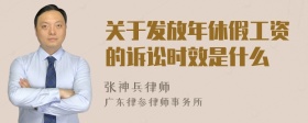 关于发放年休假工资的诉讼时效是什么