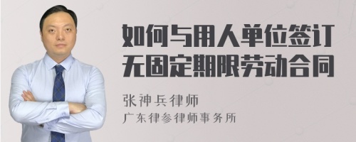 如何与用人单位签订无固定期限劳动合同