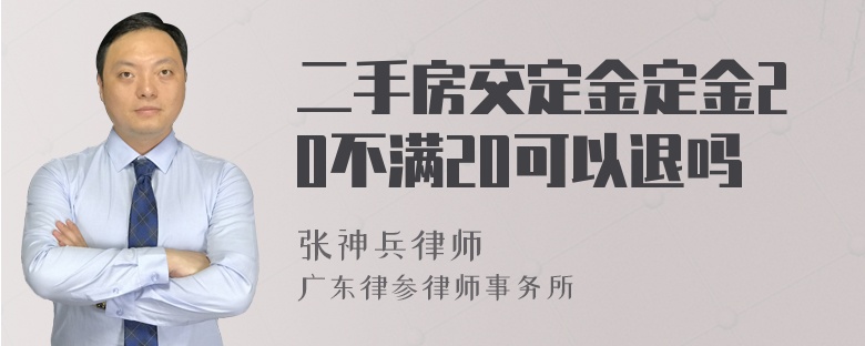 二手房交定金定金20不满20可以退吗