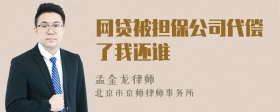 网贷被担保公司代偿了我还谁