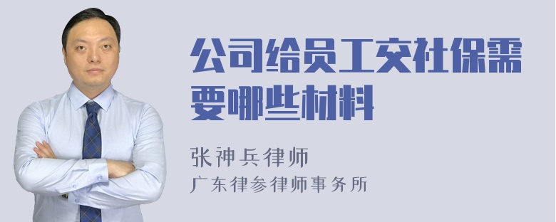 公司给员工交社保需要哪些材料