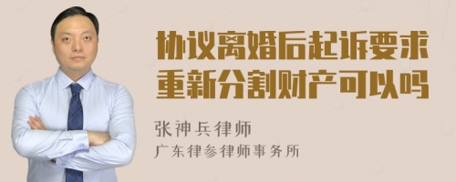 协议离婚后起诉要求重新分割财产可以吗