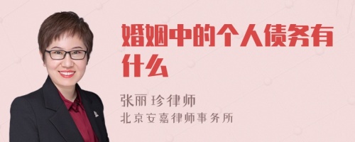 婚姻中的个人债务有什么