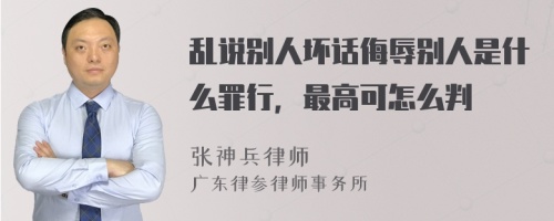 乱说别人坏话侮辱别人是什么罪行，最高可怎么判