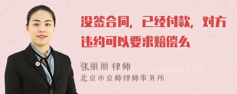 没签合同，已经付款，对方违约可以要求赔偿么