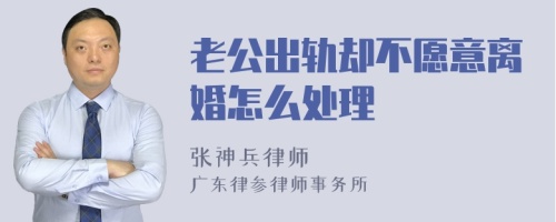 老公出轨却不愿意离婚怎么处理