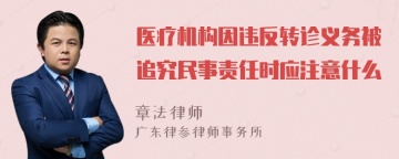 医疗机构因违反转诊义务被追究民事责任时应注意什么