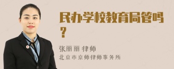 民办学校教育局管吗？