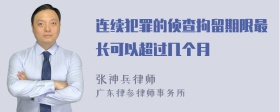 连续犯罪的侦查拘留期限最长可以超过几个月