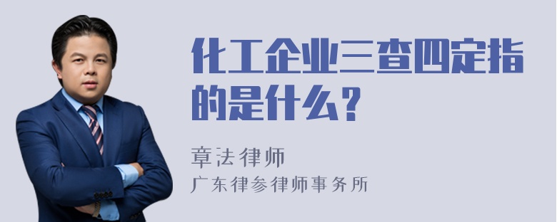 化工企业三查四定指的是什么？