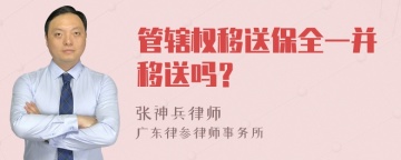 管辖权移送保全一并移送吗？