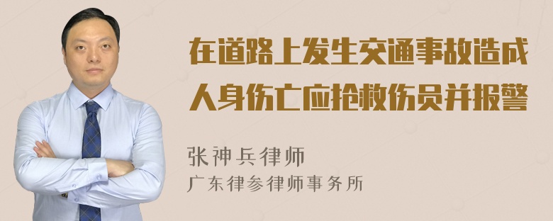 在道路上发生交通事故造成人身伤亡应抢救伤员并报警