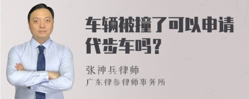 车辆被撞了可以申请代步车吗？