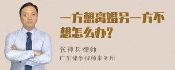 一方想离婚另一方不想怎么办?