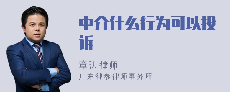 中介什么行为可以投诉