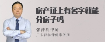 房产证上有名字就能分房子吗