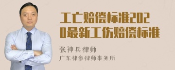 工亡赔偿标准2020最新工伤赔偿标准